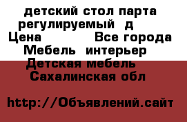 детский стол парта регулируемый  д-114 › Цена ­ 1 000 - Все города Мебель, интерьер » Детская мебель   . Сахалинская обл.